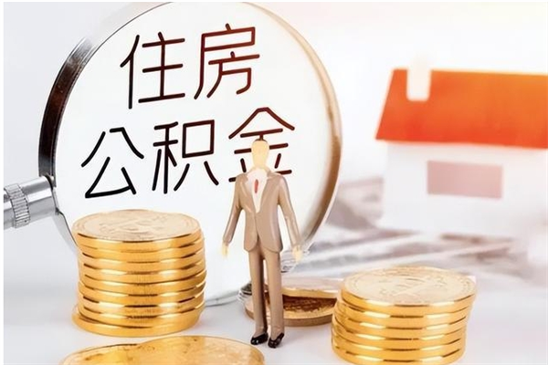 青州的公积金能取出来吗（公积金城镇户口可以取吗）