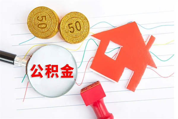 青州公积金为什么会封存怎么取（住房公积金封存怎么回事）