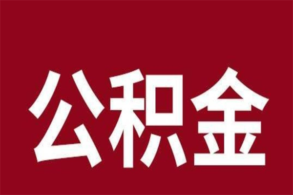 青州辞职后可以在手机上取住房公积金吗（辞职后手机能取住房公积金）