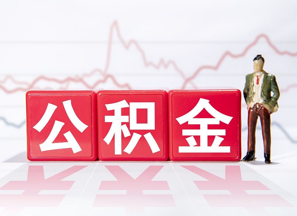 青州2023年公积金能取多少（住房公积金202元）