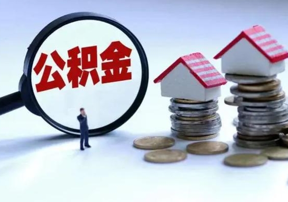 青州离职公积金急用怎么取（离职住房公积金怎么取）