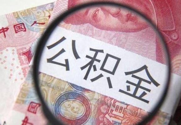 青州公积金提出正规（h公积金提取）