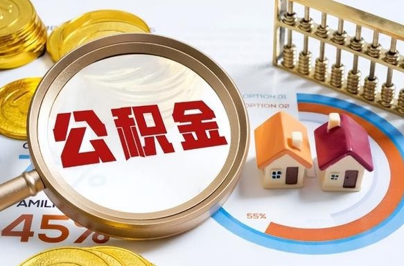 青州封存的住房公积金可以取吗（封存的住房公积金能取吗）