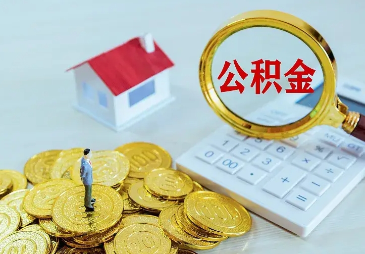 青州办理住房公积金取钞（取公积金办理流程）