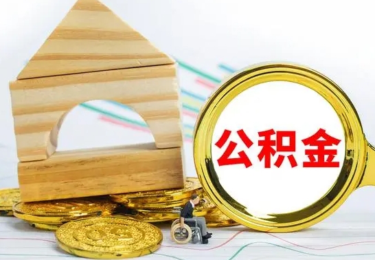 青州离职了去哪里取公积金（离职了住房公积金去哪里提取）