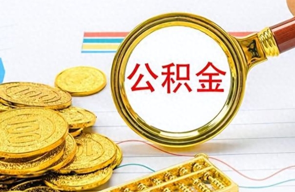 青州离职后提公积金（离职后提公积金需要什么手续）