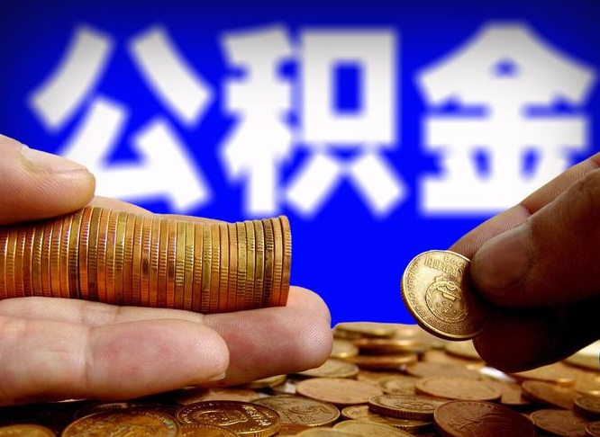 青州离职后直接可以取住房公积金吗（离职后就可以取公积金吗）